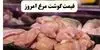 جدول قیمت مرغ امروز دوشنبه ۹ شهریور