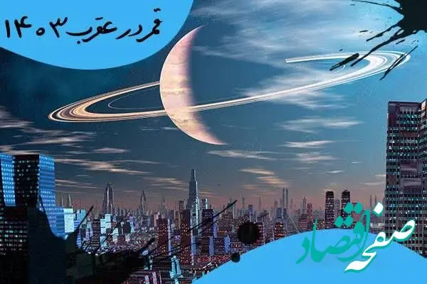 روزهای قمر در عقرب شهریور سال ۱۴۰۳ |  در شهریور ماه چه روزهایی قمر در عقربه؟