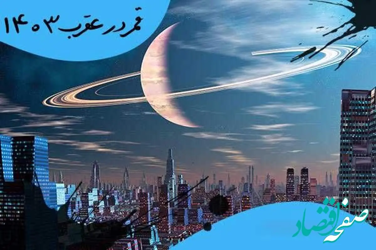 روزهای قمر در عقرب شهریور سال ۱۴۰۳ |  در شهریور ماه چه روزهایی قمر در عقربه؟