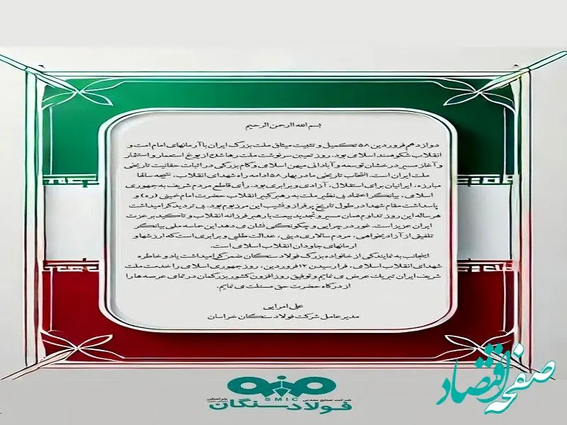 پیام تبریک مدیرعامل فولاد سنگان به مناسبت ۱۲ فروردین، روز جمهوری اسلامی