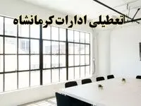 تعطیلی ادارات استان کرمانشاه فردا شنبه ۱۶ فروردین ۱۴۰۴ / اخبار تعطیلی ادارات کرمانشاه فردا شنبه ۱۶ فروردین ۱۴۰۴