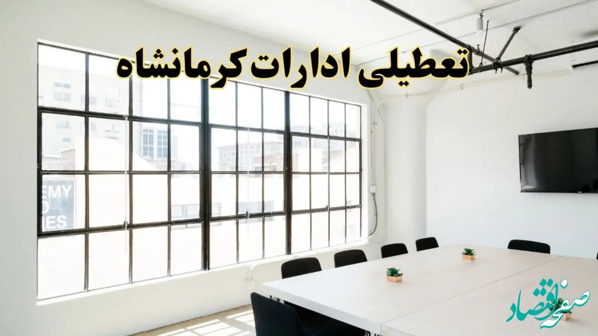 تعطیلی ادارات استان کرمانشاه فردا شنبه ۱۶ فروردین ۱۴۰۴ / اخبار تعطیلی ادارات کرمانشاه فردا شنبه ۱۶ فروردین ۱۴۰۴