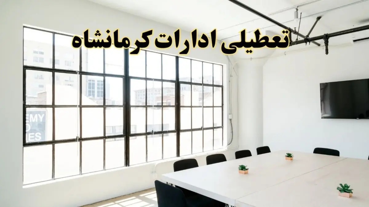 تعطیلی ادارات استان کرمانشاه فردا شنبه ۱۶ فروردین ۱۴۰۴ / اخبار تعطیلی ادارات کرمانشاه فردا شنبه ۱۶ فروردین ۱۴۰۴