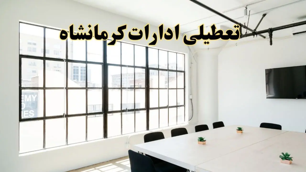 تعطیلی ادارات استان کرمانشاه فردا شنبه ۱۶ فروردین ۱۴۰۴ / اخبار تعطیلی ادارات کرمانشاه فردا شنبه ۱۶ فروردین ۱۴۰۴