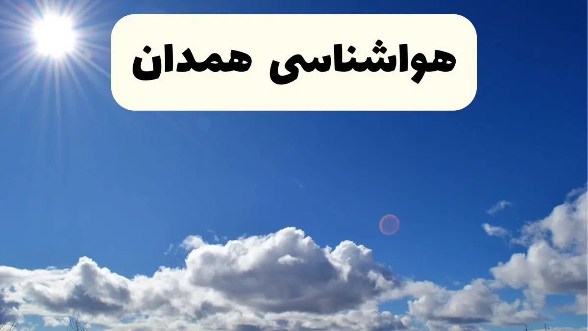 اخبار فوری هواشناسی همدان ۲۴ ساعت آینده | پیش بینی وضعیت آب و هوا همدان فردا پنجشنبه ۲۵ اردیبهشت ۱۴۰۴