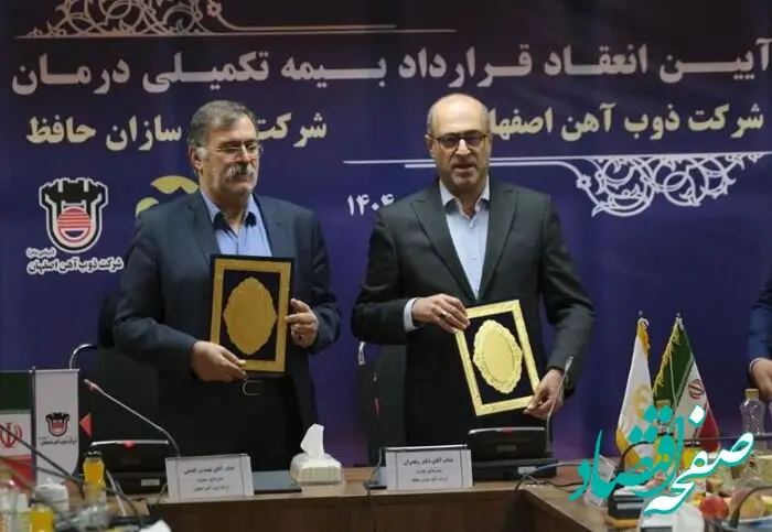 آیین انعقاد قرارداد بیمه تکمیلی درمان ذوب‌آهن اصفهان و آتیه‌سازان حافظ