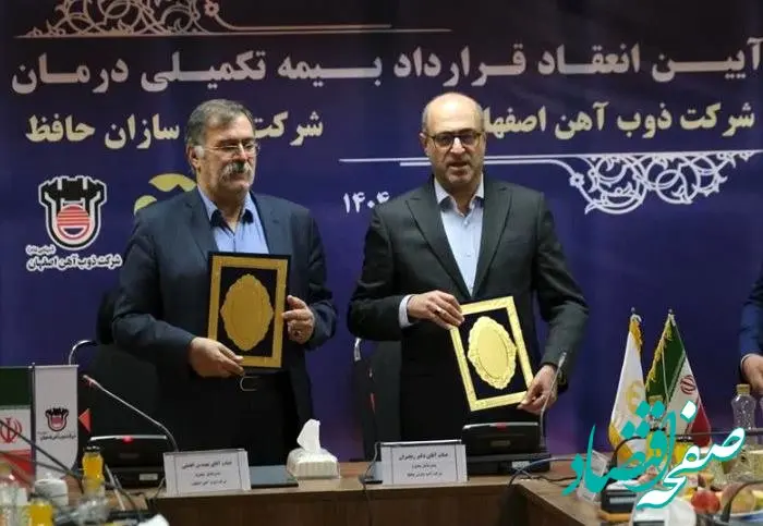 آیین انعقاد قرارداد بیمه تکمیلی درمان ذوب‌آهن اصفهان و آتیه‌سازان حافظ