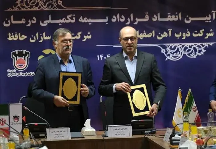 آیین انعقاد قرارداد بیمه تکمیلی درمان ذوب‌آهن اصفهان و آتیه‌سازان حافظ