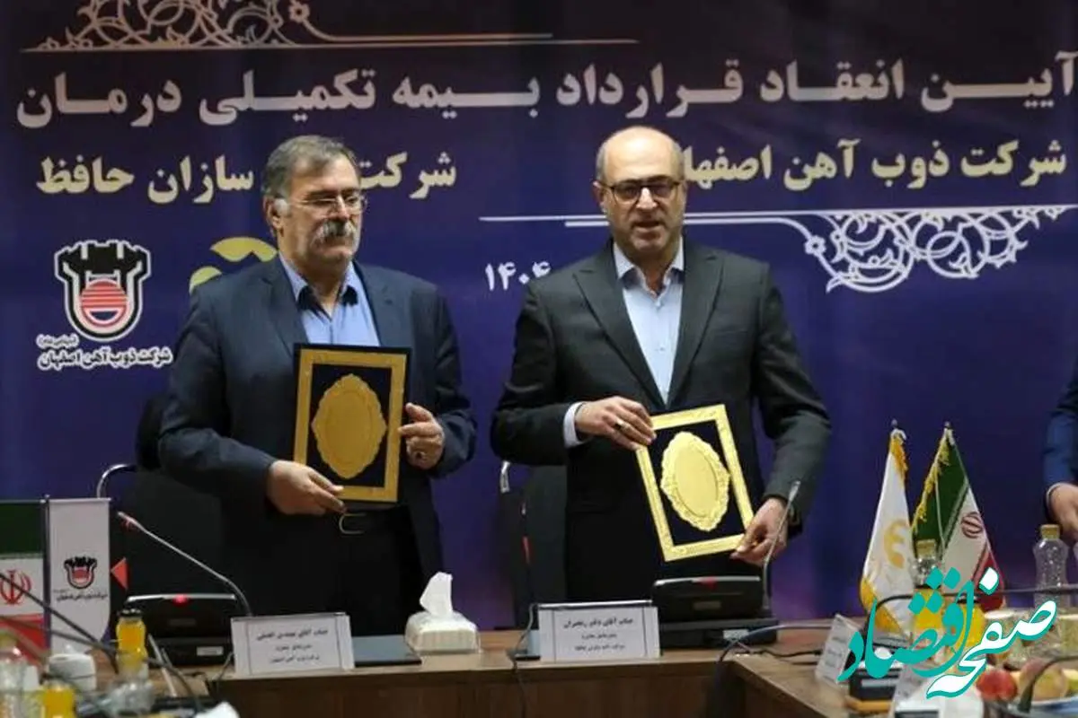 آیین انعقاد قرارداد بیمه تکمیلی درمان ذوب‌آهن اصفهان و آتیه‌سازان حافظ