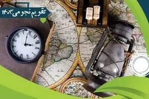 تقویم نجومی امروز جمعه ۴ آبان ۱۴۰۳ / تقویم همسران جمعه ۴ آبان ۱۴۰۳