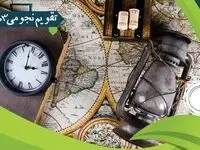تقویم نجومی فردا چهارشنبه ۱۹ دی ۱۴۰۳ / اعمال ممنوعه در روز چهارشنبه ۱۹ دی ۱۴۰۳