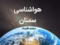 پیش بینی هواشناسی سمنان فردا | پیش بینی آب و هوا سمنان فردا ۱۹ بهمن ماه ۱۴۰۳