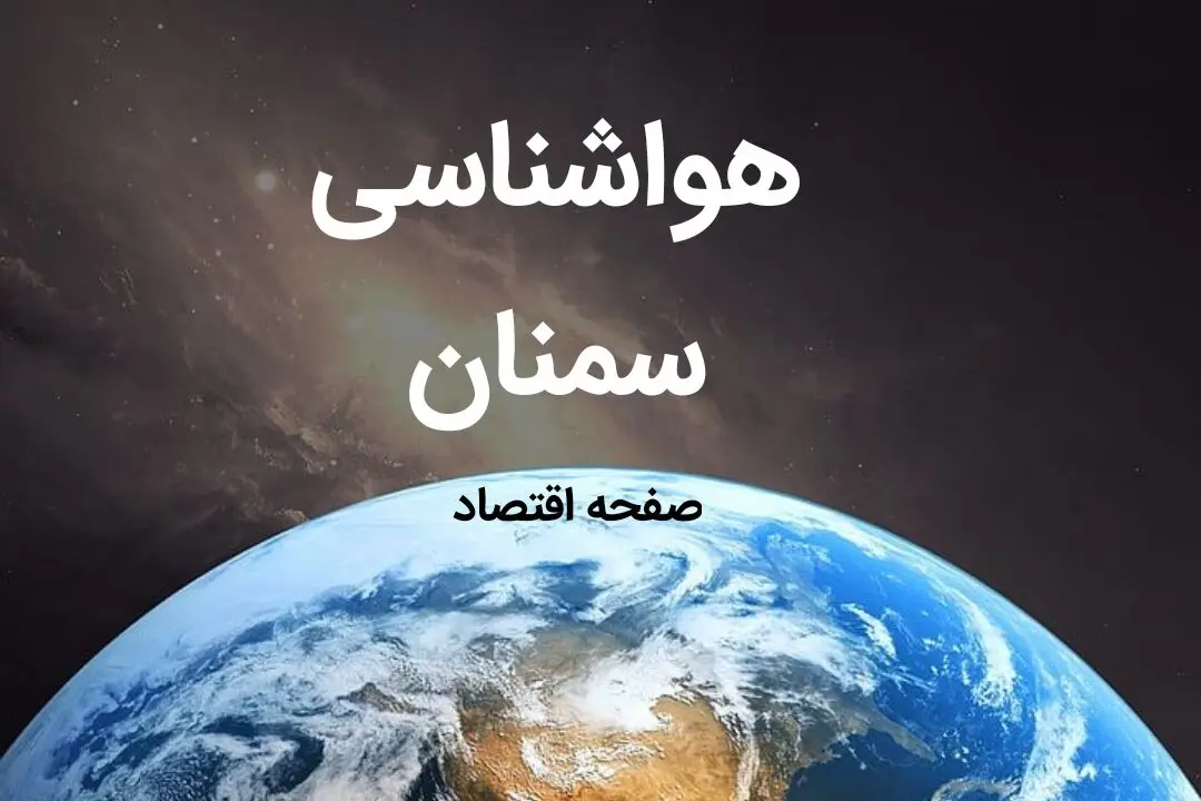 اخبار هواشناسی سمنان طی ۲۴ ساعت آینده | پیش بینی وضعیت آب و هوا سمنان فردا شنبه ۶ بهمن ماه ۱۴۰۳ 