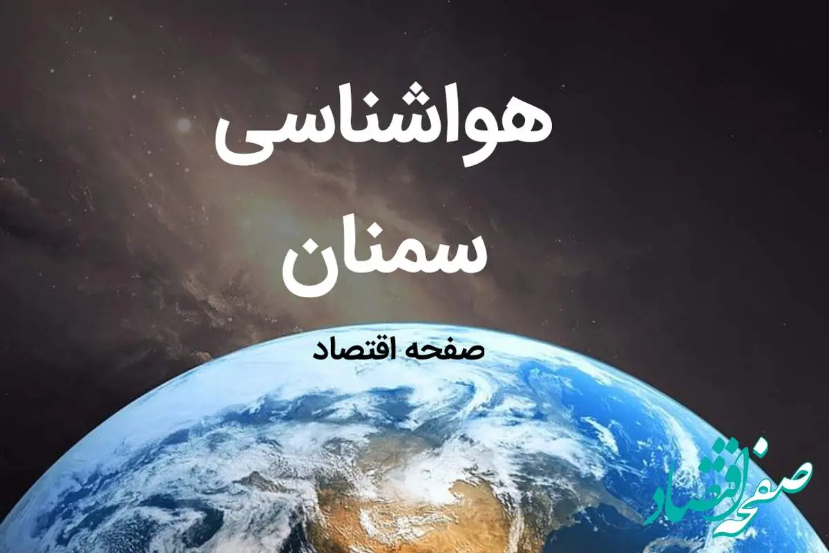 اخبار هواشناسی سمنان طی ۲۴ ساعت آینده | پیش بینی وضعیت آب و هوا سمنان فردا شنبه ۶ بهمن ماه ۱۴۰۳ 