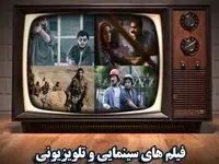 لیست فیلم‌های سینمایی تلویزیون امروز پنجشنبه ۲۴ اسفند ۱۴۰۲ | امروز چه فیلم های سینمایی پخش می شود؟