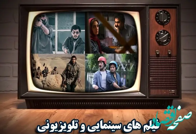 لیست فیلم‌های سینمایی تلویزیون امروز پنجشنبه ۲۴ اسفند ۱۴۰۲ | امروز چه فیلم های سینمایی پخش می شود؟