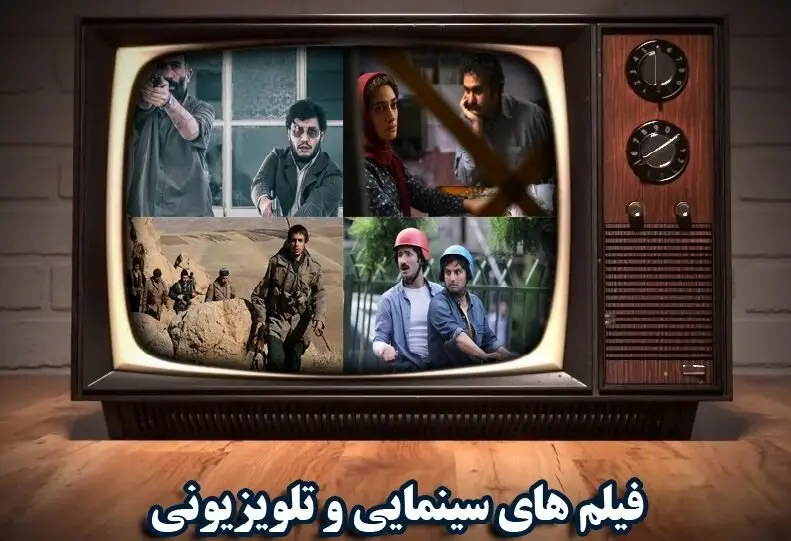 لیست فیلم‌های سینمایی تلویزیون امروز پنجشنبه ۲۴ اسفند ۱۴۰۲ | امروز چه فیلم های سینمایی پخش می شود؟