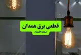 چه مناطقی از همدان دوشنبه ۱۶ تیر ۱۴۰۴ برق ندارند؟ + جدول قطعی برق استان همدان دوشنبه ۱۶ تیر ۱۴۰۴ منتشر شد