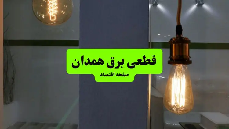 چه مناطقی از همدان دوشنبه ۱۶ تیر ۱۴۰۴ برق ندارند؟ + جدول قطعی برق استان همدان دوشنبه ۱۶ تیر ۱۴۰۴ منتشر شد