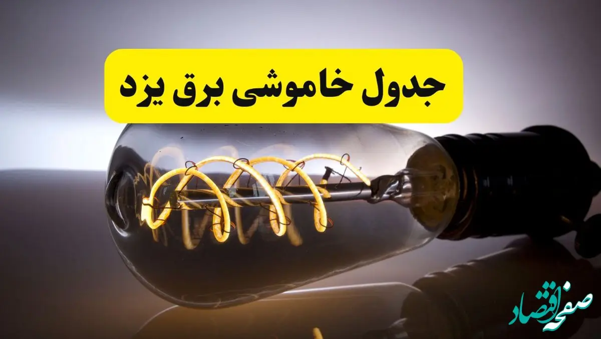 قطعی برق یزد فردا شنبه ۶ اردیبهشت ماه ۱۴۰۴ | ساعت خاموشی برق یزد ۶ اردیبهشت