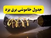 قطعی برق یزد فردا شنبه ۶ اردیبهشت ماه ۱۴۰۴ | ساعت خاموشی برق یزد ۶ اردیبهشت