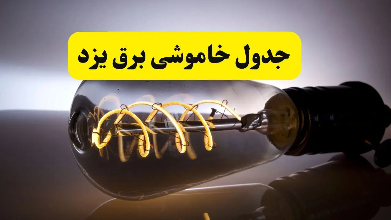 قطعی برق یزد فردا شنبه ۶ اردیبهشت ماه ۱۴۰۴ | ساعت خاموشی برق یزد ۶ اردیبهشت