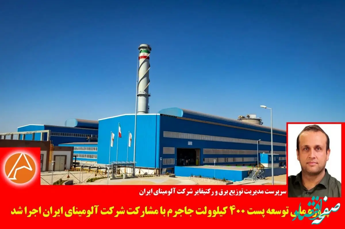 پروژه ملی توسعه پست ۴۰۰ کیلوولت جاجرم با مشارکت شرکت آلومینای ایران اجرا شد