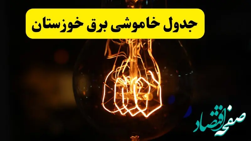 زمان جدید قطعی برق خوزستان فردا یکشنبه ۳۱ فروردین ۱۴۰۴  + جدول خاموشی برق اهواز ۲۴ ساعت آینده