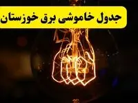 زمان جدید قطعی برق خوزستان فردا یکشنبه ۳۱ فروردین ۱۴۰۴  + جدول خاموشی برق اهواز ۲۴ ساعت آینده