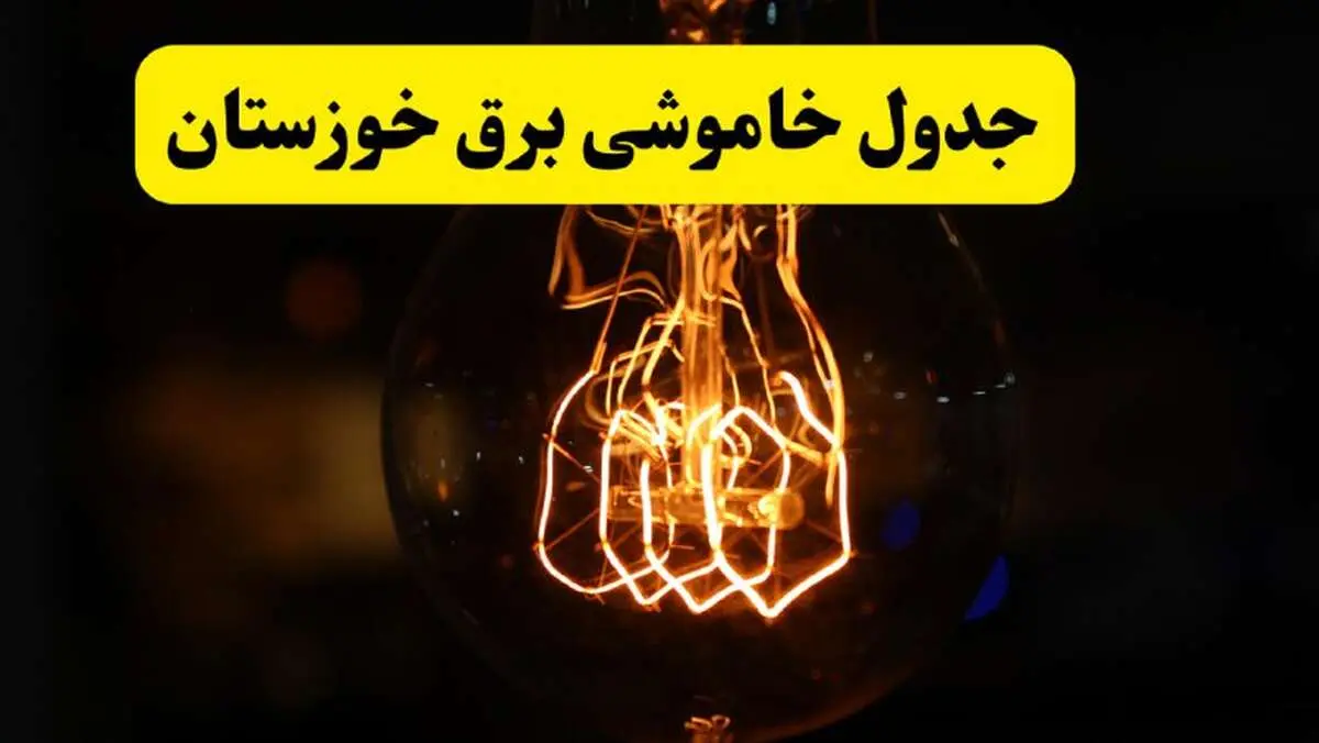 زمان جدید قطعی برق خوزستان فردا یکشنبه ۳۱ فروردین ۱۴۰۴  + جدول خاموشی برق اهواز ۲۴ ساعت آینده