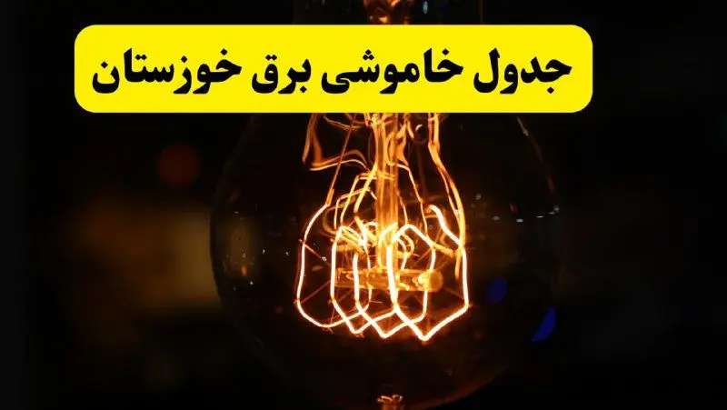 زمان جدید قطعی برق خوزستان فردا یکشنبه ۳۱ فروردین ۱۴۰۴  + جدول خاموشی برق اهواز ۲۴ ساعت آینده