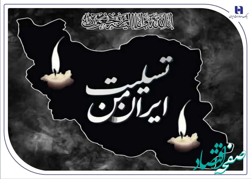 پیام تسلیت مدیرعامل بانک صادرات ایران به مناسبت شهادت فرماندهان، دانشمندان و مردم بی‌دفاع کشور