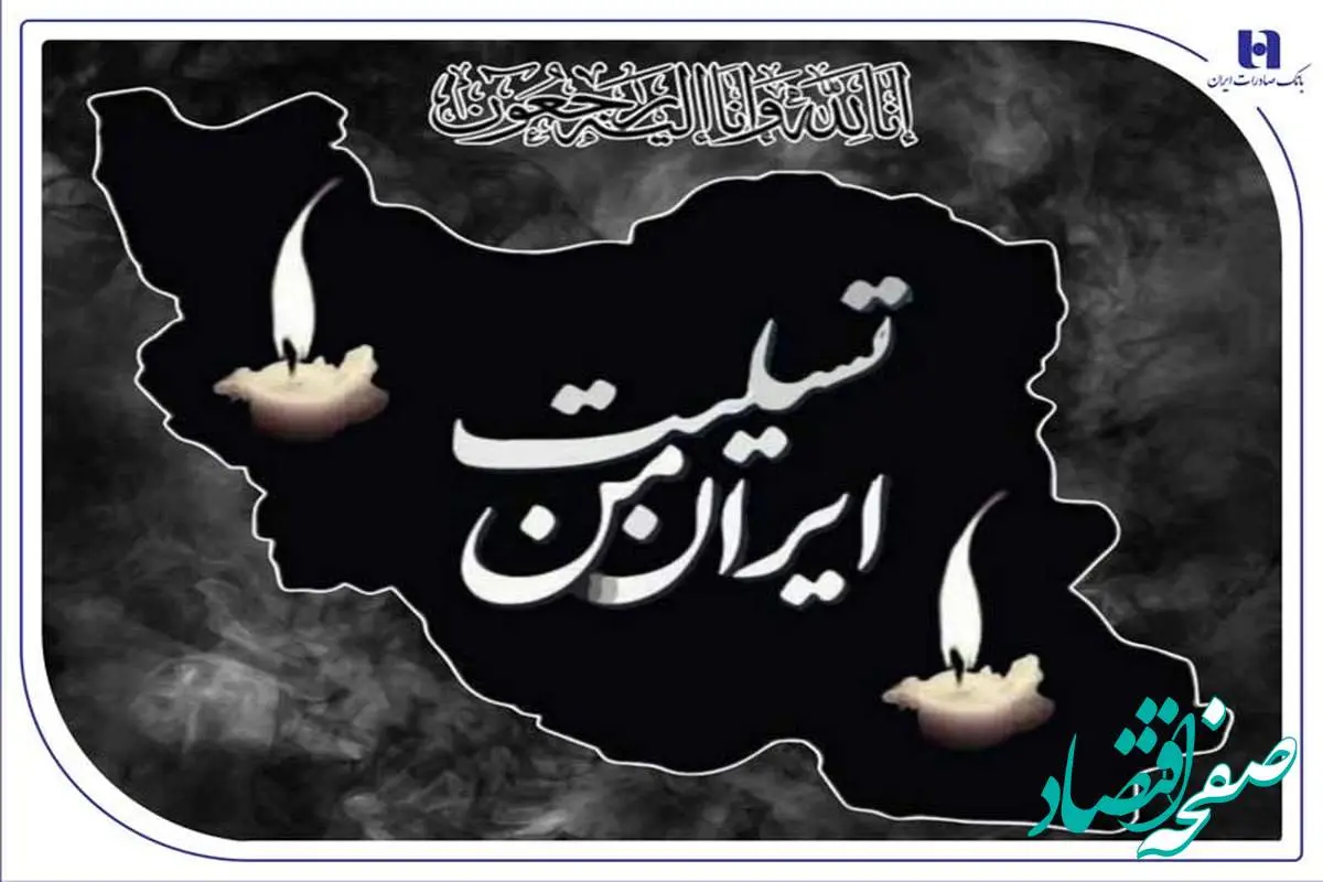 پیام تسلیت مدیرعامل بانک صادرات ایران به مناسبت شهادت فرماندهان، دانشمندان و مردم بیدفاع کشور