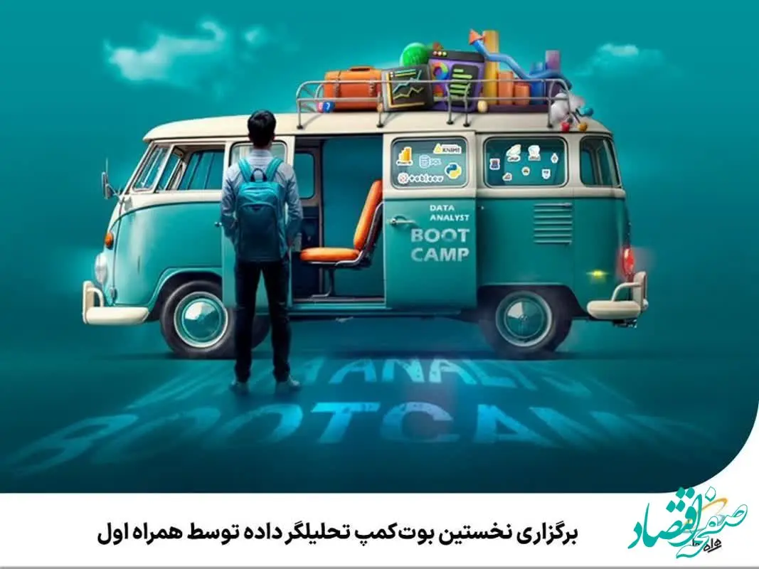 برگزاری نخستین بوت‌کمپ تحلیلگر داده توسط همراه اول