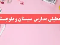 مدارس سیستان و بلوچستان فردا شنبه ۲۰ بهمن ۱۴۰۳ تعطیل است؟ | تعطیلی مدارس زاهدان فردا شنبه بیستم بهمن ۱۴۰۳