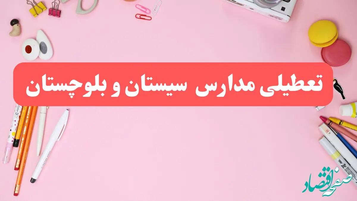 مدارس سیستان و بلوچستان فردا شنبه ۲۰ بهمن ۱۴۰۳ تعطیل است؟ | تعطیلی مدارس زاهدان فردا شنبه بیستم بهمن ۱۴۰۳