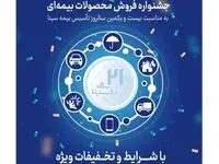 جشنواره فروش محصولات بیمه‌ای سینا