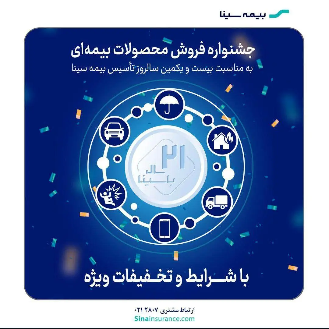 جشنواره فروش محصولات بیمهای سینا