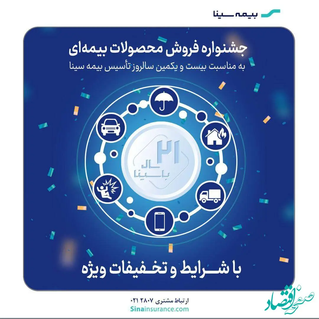 جشنواره فروش محصولات بیمه‌ای سینا