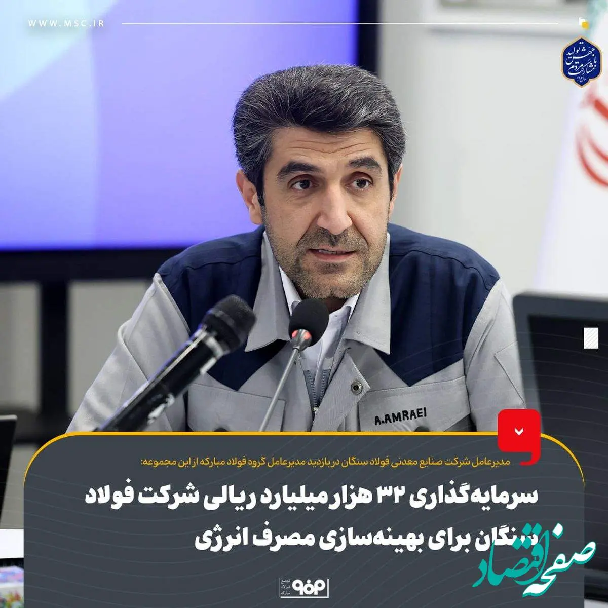 سرمایهگذاری ۳۲ هزار میلیارد ریالی شرکت فولاد سنگان برای بهینهسازی مصرف انرژی