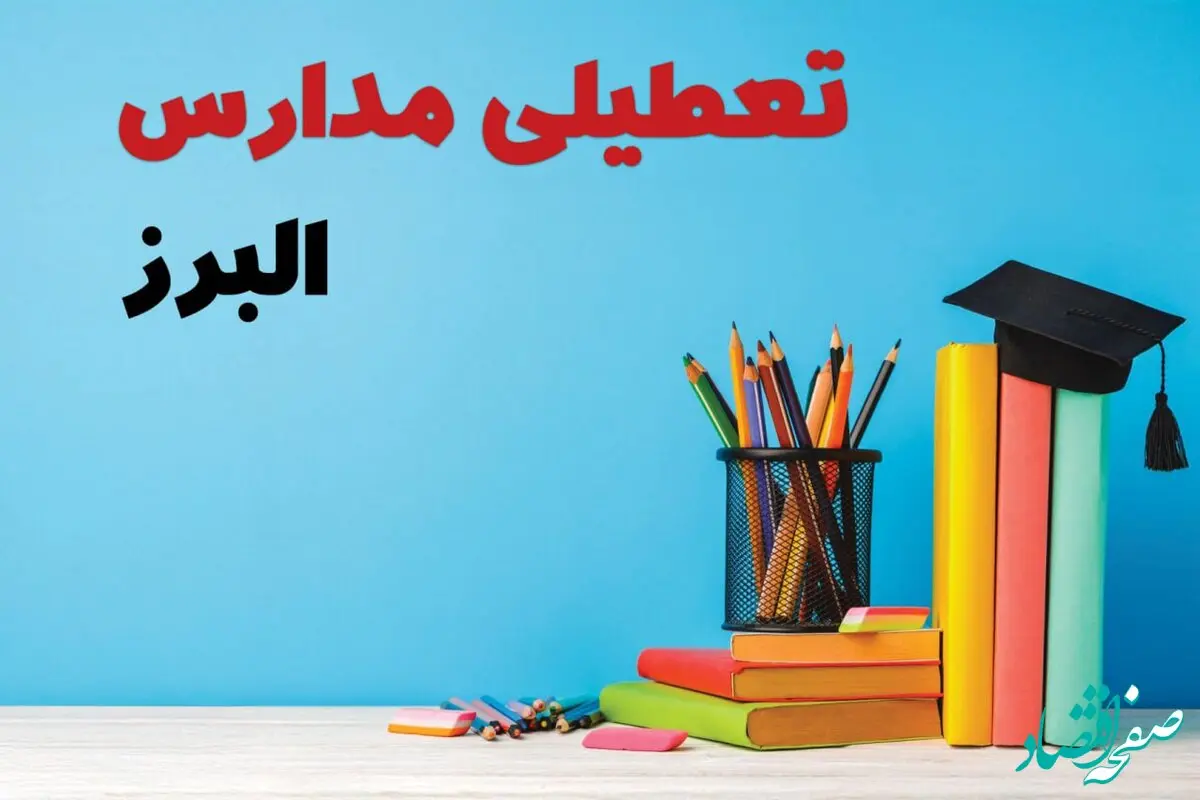 تعطیلی مدارس البرز فردا ۱ اسفند ۱۴۰۳ | آیا مدارس کرج چهارشنبه ۱ اسفند ماه تعطیل است؟