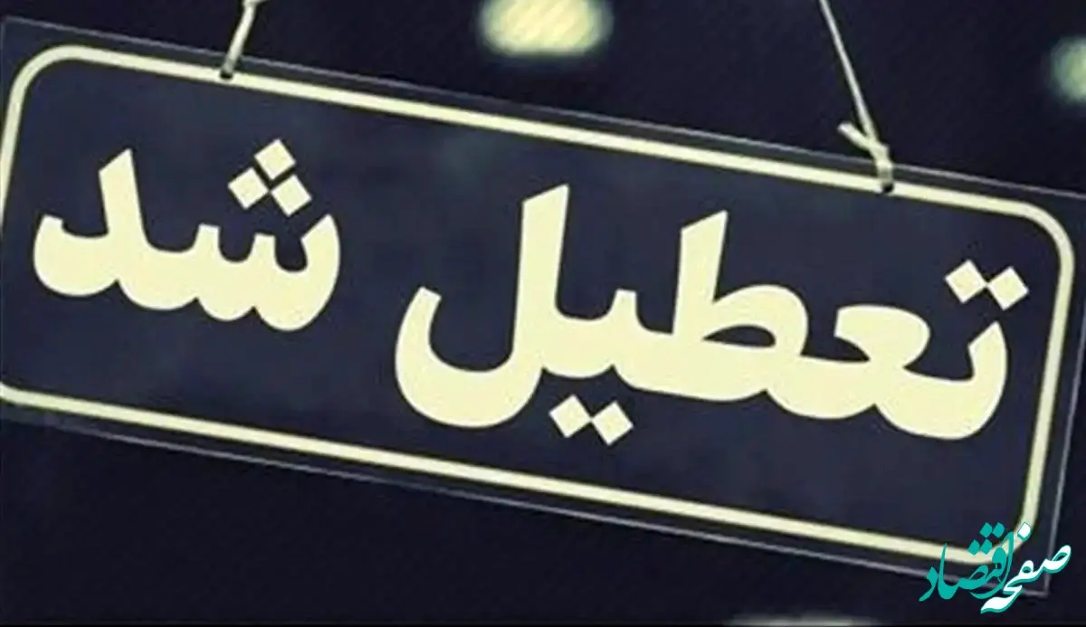 آخرین خبر از اطلاعیه تعطیلی مدارس و ادارات تهران شنبه 24 آذر 1403 