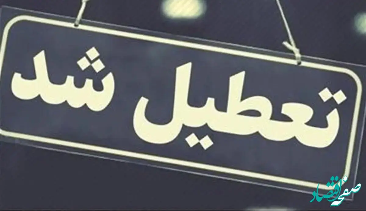 آخرین خبر از اطلاعیه تعطیلی مدارس و ادارات تهران شنبه 24 آذر 1403 