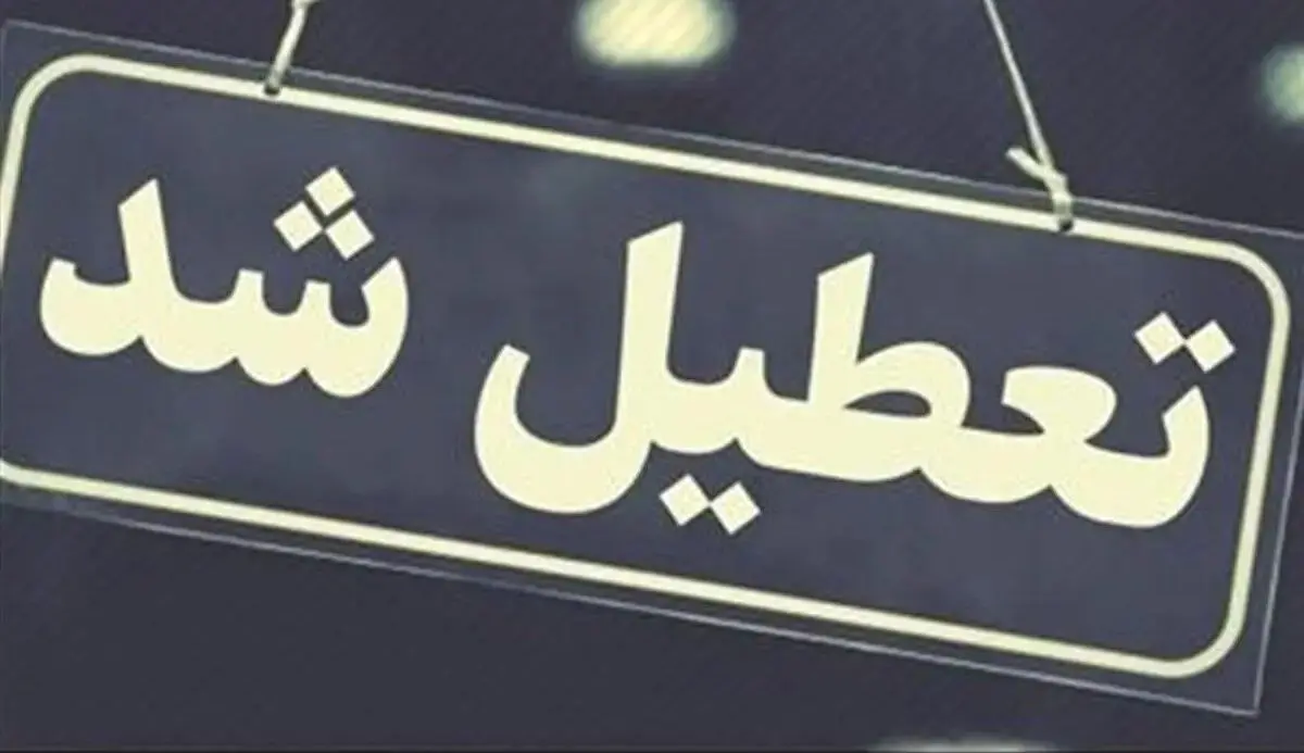آخرین خبر از اطلاعیه تعطیلی مدارس و ادارات تهران شنبه 24 آذر 1403 