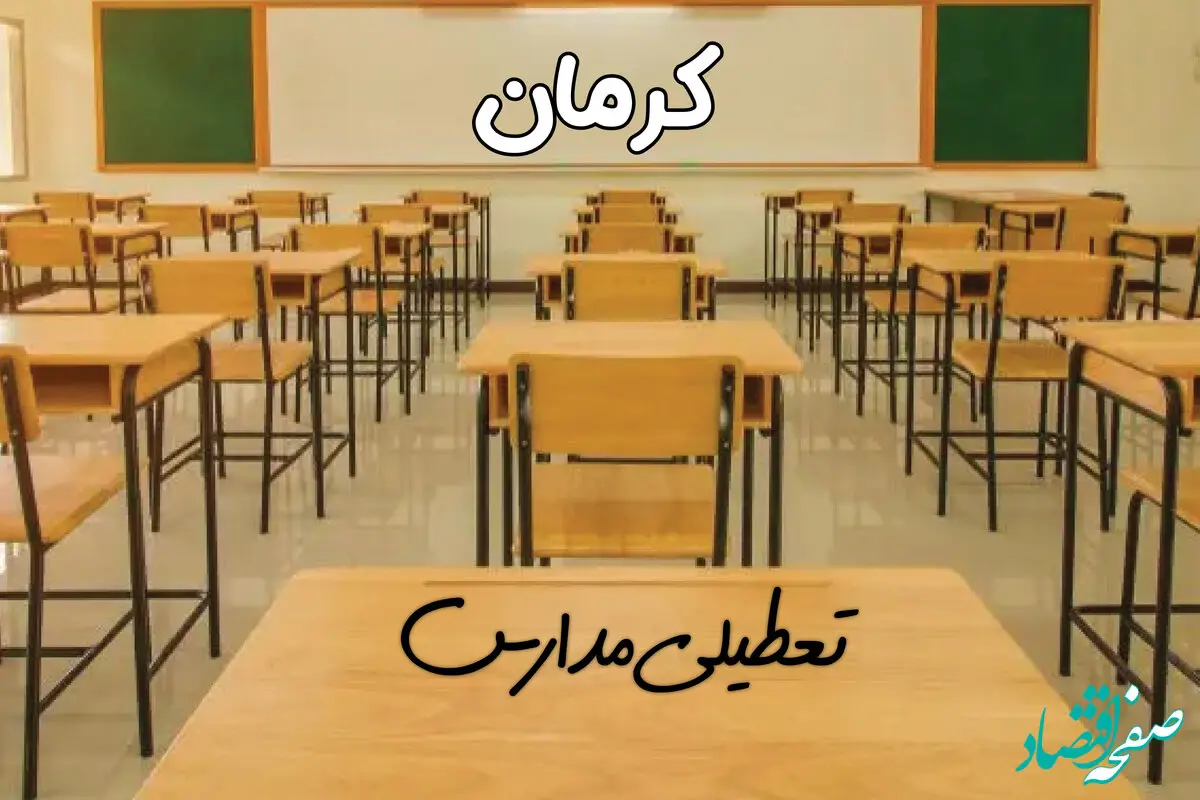 مدارس کرمان فردا ۳۱ فروردین به علت آلودگی هوا تعطیل است؟ | تعطیلی مدارس کرمان فردا یکشنبه ۳۱ فروردین ۱۴۰۴​