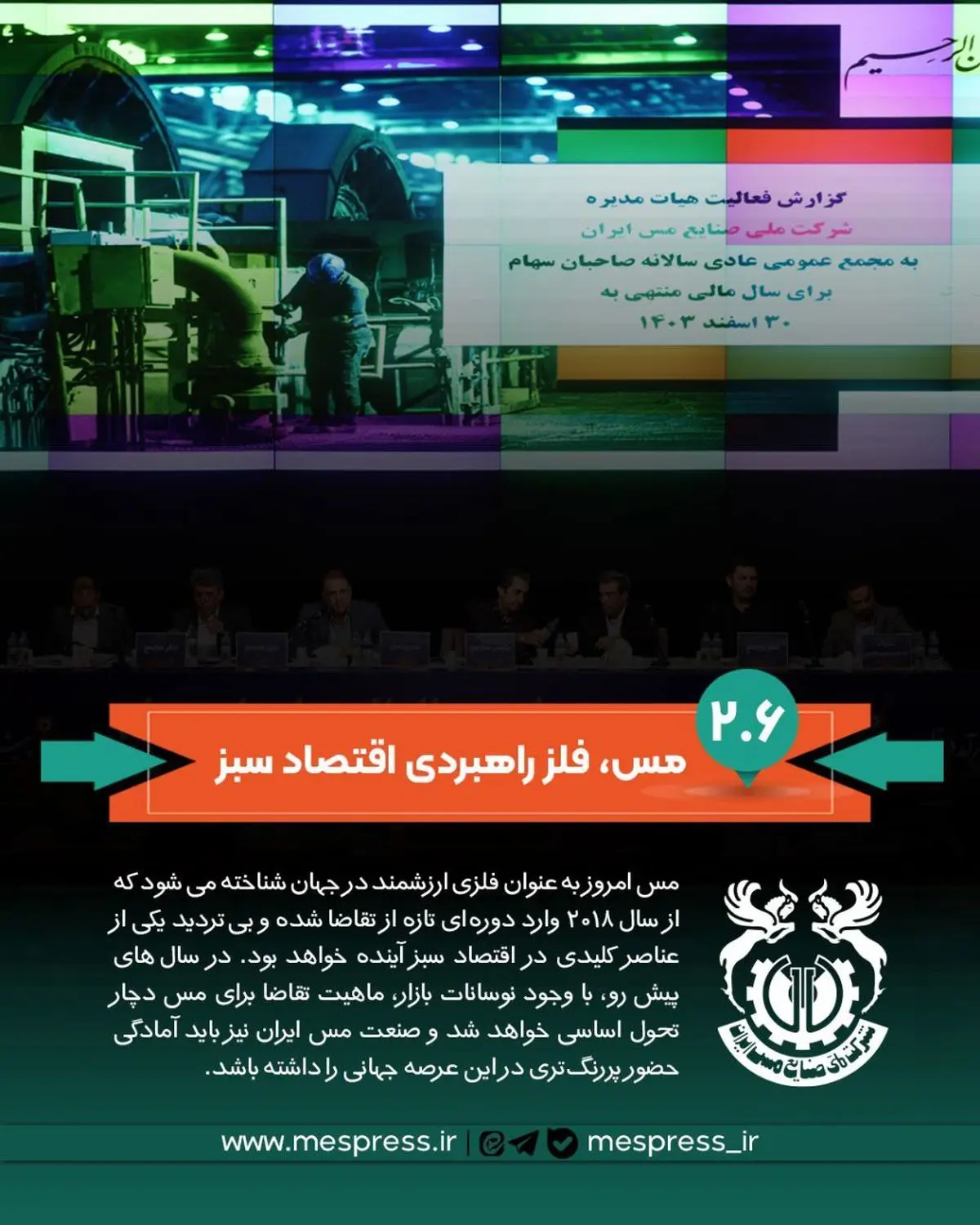 صنعت مس ایران باید آمادگی حضور پررنگ‌تری در این عرصه جهانی را داشته باشد
