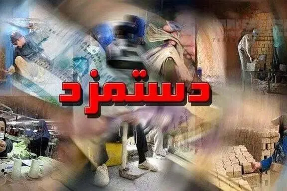 آیا ترمیم دستمزد پیش از نیمه دوم سالجاری اجرا می شود؟