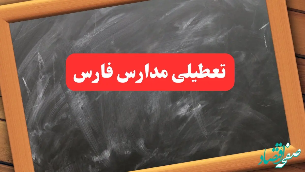 خبر فوری تعطیلی مدارس فارس دوشنبه ۶ بهمن ۱۴۰۴  / آخرین اخبار تعطیلی مدارس شیراز دوشنبه ۶ بهمن ۱۴۰۴ 