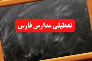 خبر فوری تعطیلی مدارس فارس شنبه ۶ بهمن ۱۴۰۳ / آخرین اخبار تعطیلی مدارس شیراز شنبه ۶ بهمن ۱۴۰۳