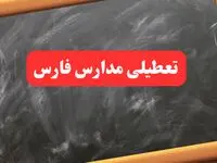 خبر فوری تعطیلی مدارس فارس دوشنبه ۶ بهمن ۱۴۰۴  / آخرین اخبار تعطیلی مدارس شیراز دوشنبه ۶ بهمن ۱۴۰۴ 